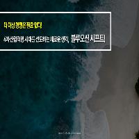 4차산업혁명시대를 선도하는 새로운 생각, 블루오션 시프트