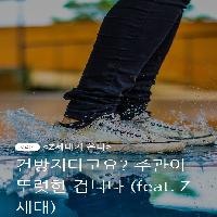건방지다고요? 주관이 뚜렷한 겁니다 feat. Z세대