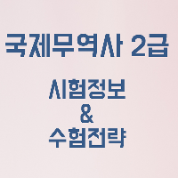 [수험전략] 국제무역사 2급 자격증 파헤치기!