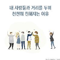 내가 사람들과 거리를 두며 천천히 친해지는 이유
