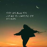 인생은 그저 흐르는거야. 힘을 빼고 흐름에 몸을 실어봐