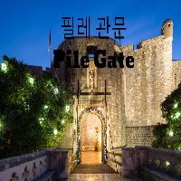 필레 관문 크로아티아, 두브로브니크