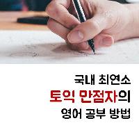 토익 최연소 만점자의 영어 공부는?