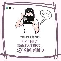 연말연시에 보기 좋은 '찐' 힐링 영화 추천 7