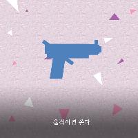 움직이면 쏜다, 멈추면 죽고 움직이면 산다