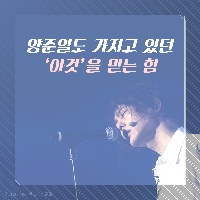 양준일도 가지고 있던 '이것'을 믿는 힘