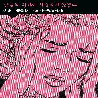 남들의 평가에 시달리지 않겠다