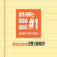 [3분 잉터디] 넘나 쉬운 영어 한마디 #Awesome