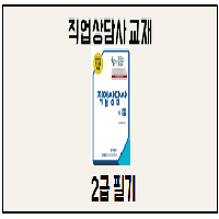 [도서소개] 무크랜드 직업상담사 2급 필기 합기공