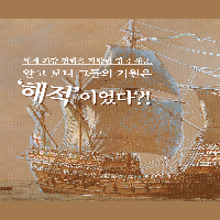 세계 최강 영국 해군. 알고 보니 그들의 기원은 해적?
