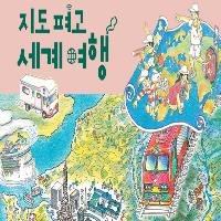 우리 눈으로 세계를 보다!