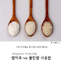 #이유식 쌀가루 vs 불린쌀 사용법