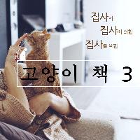 집사의, 집사에 의한, 집사를 위한 고양이 책 3