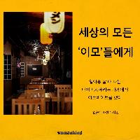세상의 모든 '이모'들에게