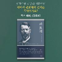 너무나 인간적인 베버씨 관료제의 문제는 무엇인가요?