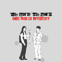 '받는 연애'와 '주는 연애'중 어떤 쪽이 더 행복할까