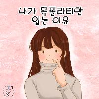 내가 목폴라만 입는 이유