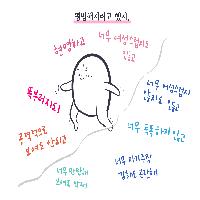 하지 않아도 나는 여자입니다