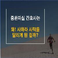 간호사는 왜 사막을 달리게 된 걸까?