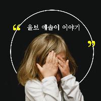 울보 예솔이 이야기