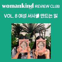 《우먼카인드》8호 리뷰클럽 서포터즈 모집