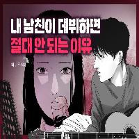 내 남친이 데뷔하면 절대 안 되는 이유