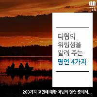 #타협의_위험성을_알려_주는_명언_4가지