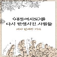 <대동여지도>를 다시 탄생시킨 사람들!