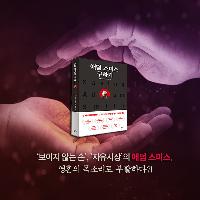 보이지 않는 손의 애덤 스미스. 영혼의 목소리로 부활?