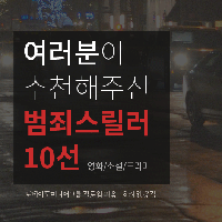 여러분이 추천해주신 범죄스릴러 10선