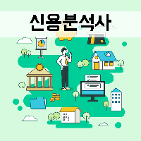 [수험전략] 신용분석사 합격하고 여신 전문가 되자!