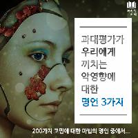 #과대평가가_우리에게_끼치는_악영향에_대한_명언_3가지