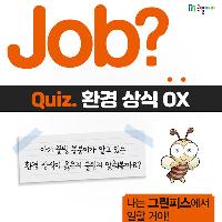 [Job?] 잡 퀴즈! 1분 안에 읽는 환경 상식 OX