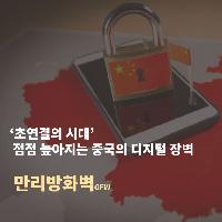 '초연결의 시대' 점점 높아지는 중국의 디지털 장벽