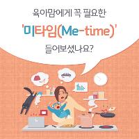 육아맘에게 꼭 필요하다는 '미타임(Me-time)'?