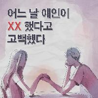 어느 날 애인이 XX 했다고 고백했다.