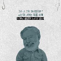 『노인과 바다』속 소년(boy)의 나이는 몇 살일까?