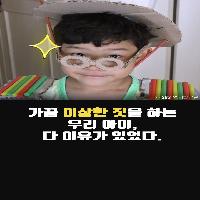 가끔 이상한 짓을 하는 우리 아이, 다 이유가 있었다.