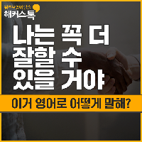 "나는 꼭 더 잘할 수 있을거야" 영어로 어떻게 말해?