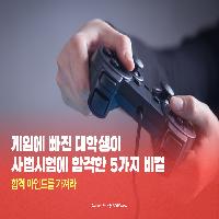 게임에 빠진 대학생이 사법시험에 합격한 5가지 비결