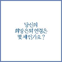 당신의 희망은퇴 연령은 몇 세 인가요?