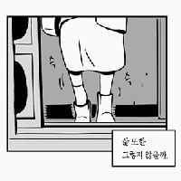 [단독 사전연재] 만화 동사의 맛 제4화