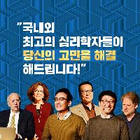 국내외 최고의 심리학자들이 당신의 고민을 해결해드립니다