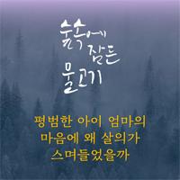 평범한 아이 엄마의 마음에 살의가 스며든 이유