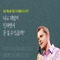 나도 재밌게 일하면서 돈 벌 수 있을까?