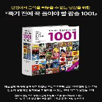 죽기 전에 꼭 들어야 할 팝송 1001 : New Ed
