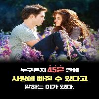 사랑에 빠지는 데는 45분이면 충분하다