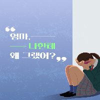 엄마, 나한테 왜 그랬어?