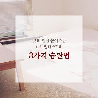 삶의 질을 높여주는 미니멀리스트의 3가지 습관법