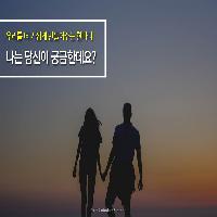 사랑한다면 질문하세요